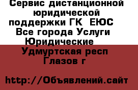 Сервис дистанционной юридической поддержки ГК «ЕЮС» - Все города Услуги » Юридические   . Удмуртская респ.,Глазов г.